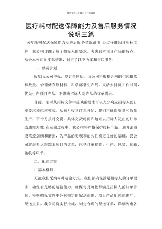 医疗耗材配送保障能力及售后服务情况说明三篇