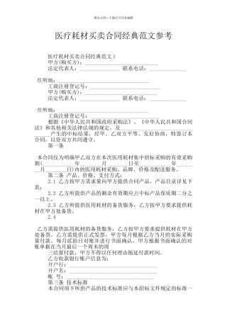 医疗耗材买卖合同经典范文参考