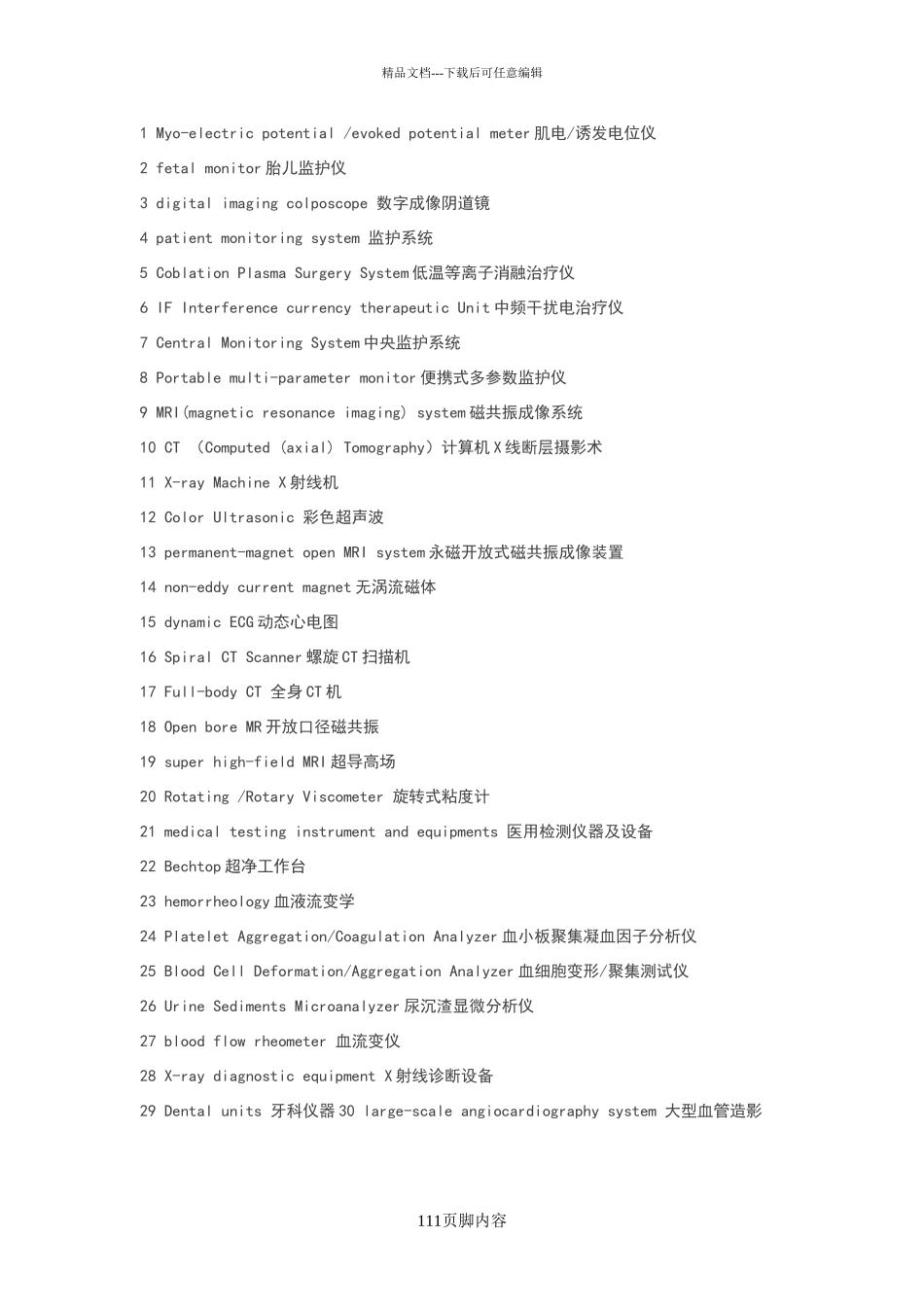 医疗设备英语大全_第1页