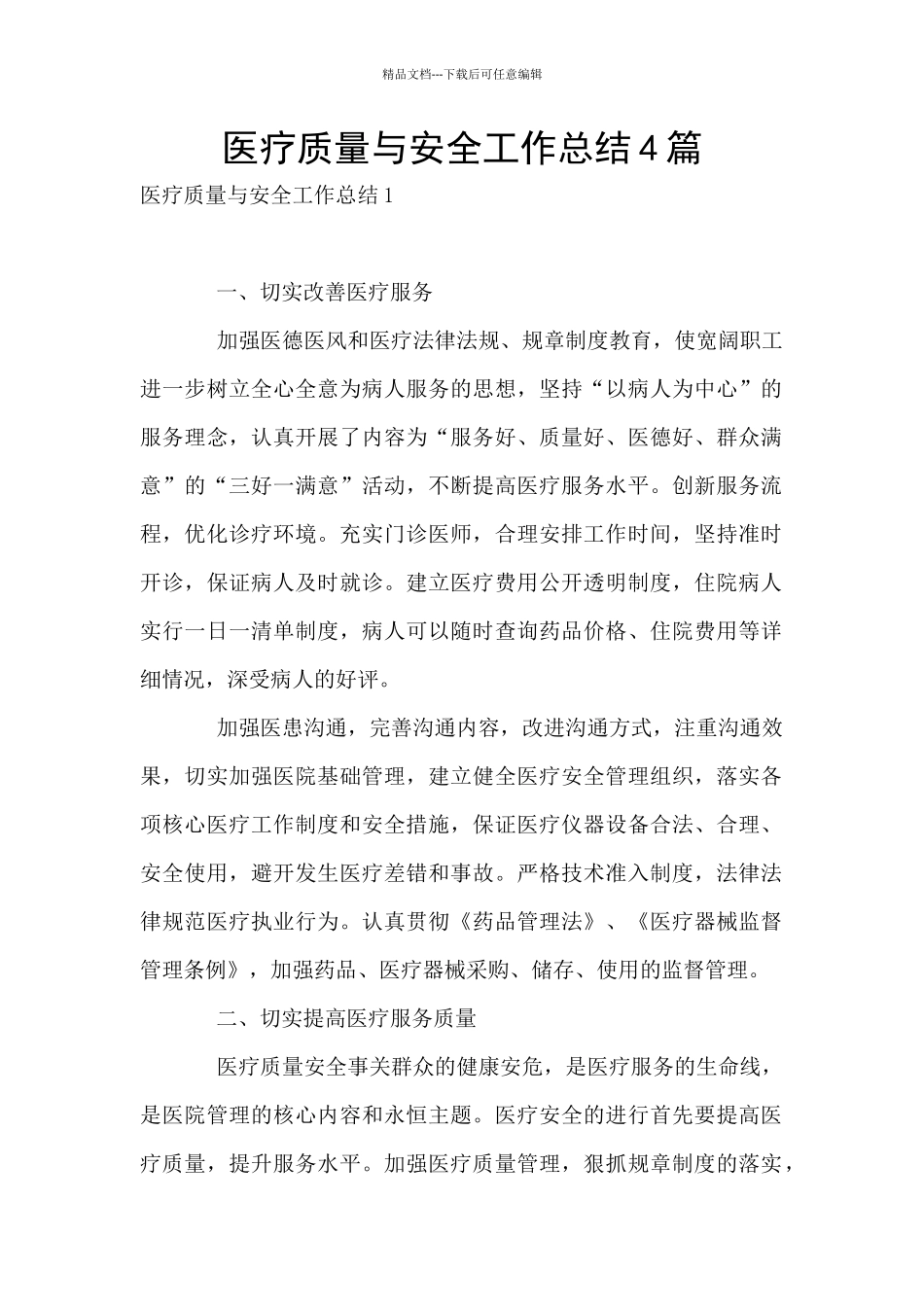 医疗质量与安全工作总结4篇_第1页