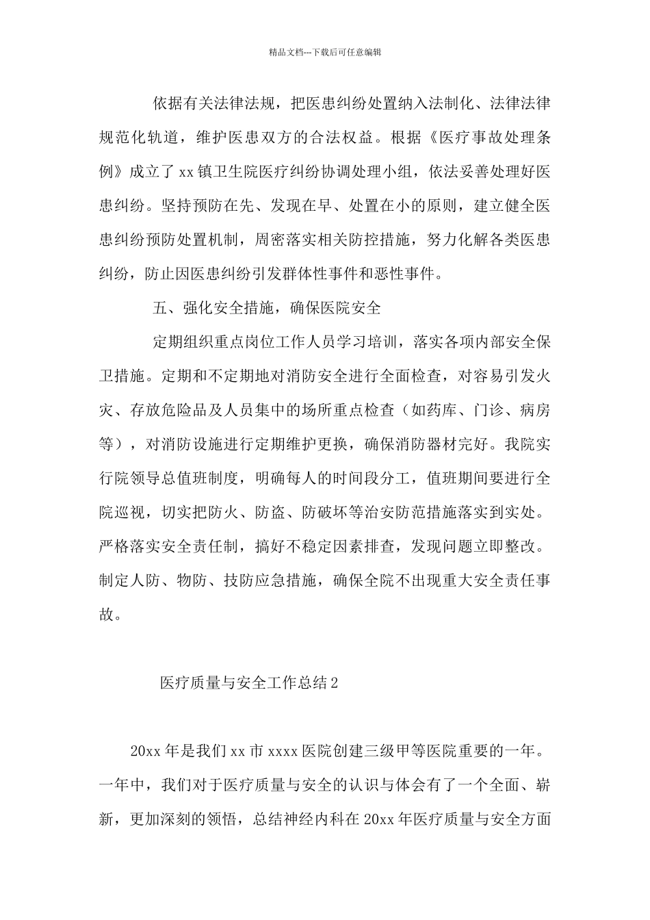 医疗质量与安全工作总结4篇_第3页