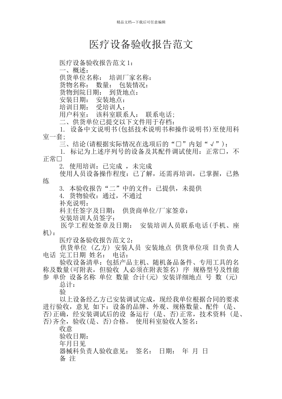 医疗设备验收报告范文_第1页