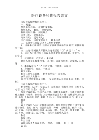 医疗设备验收报告范文
