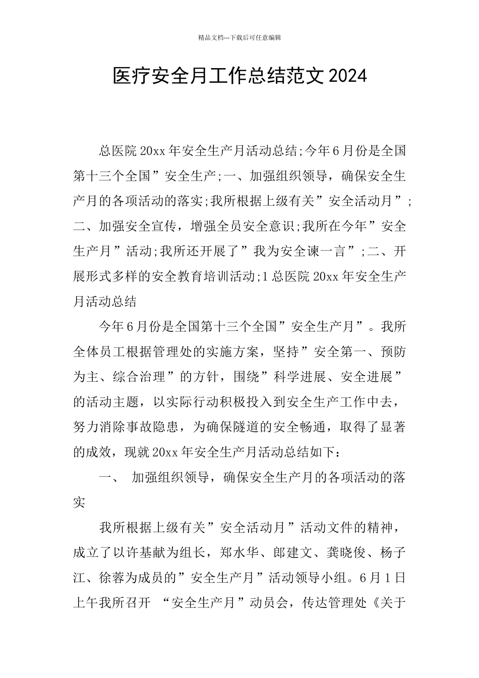医疗安全月工作总结范文2024_第1页