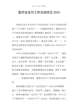 医疗安全月工作总结范文2024