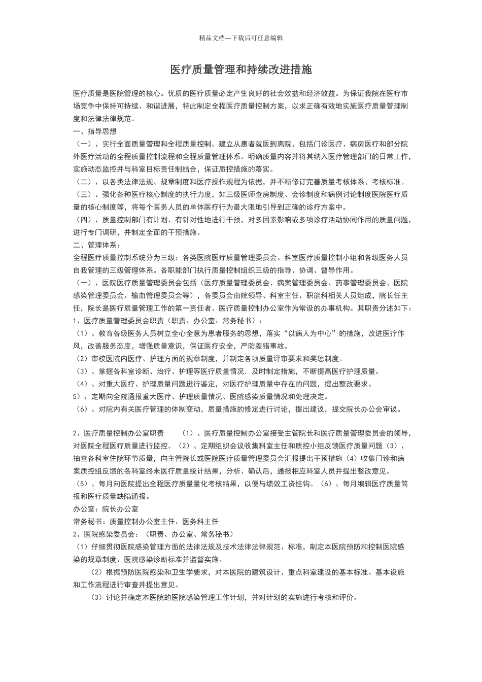 医疗质量持续改进方案_第1页