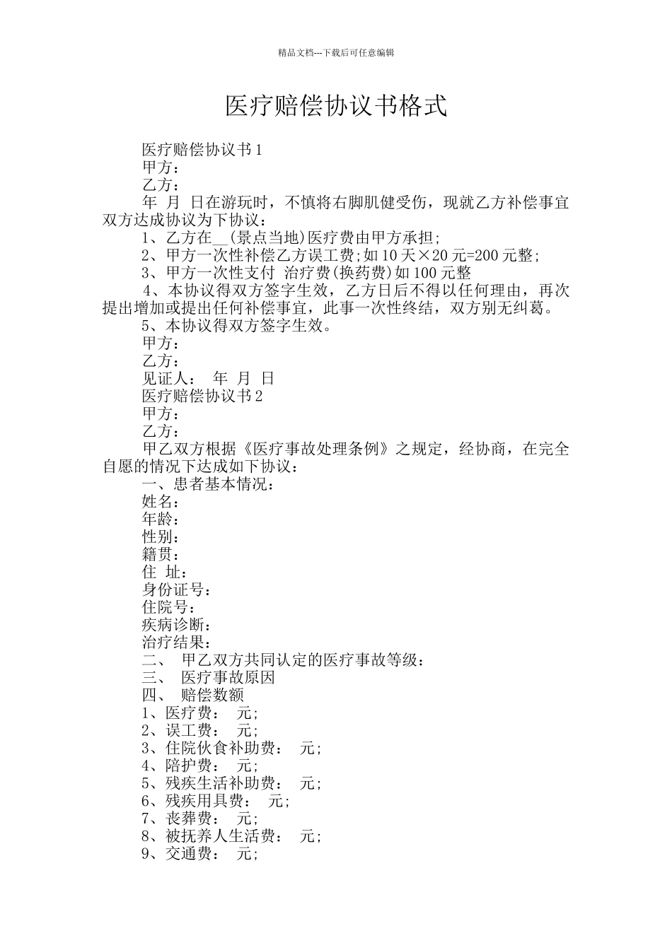 医疗赔偿协议书格式_第1页