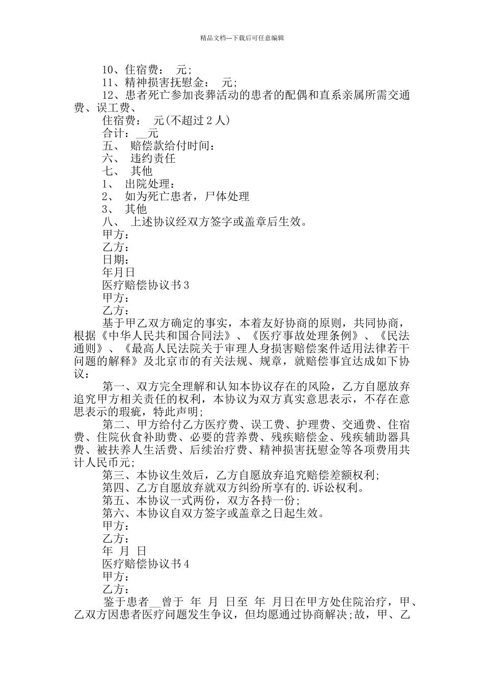 医疗赔偿协议书格式_第2页