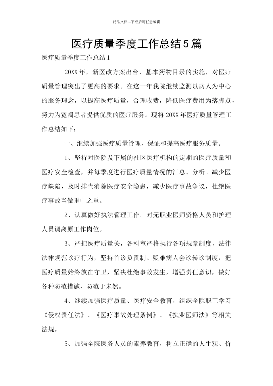 医疗质量季度工作总结5篇_第1页