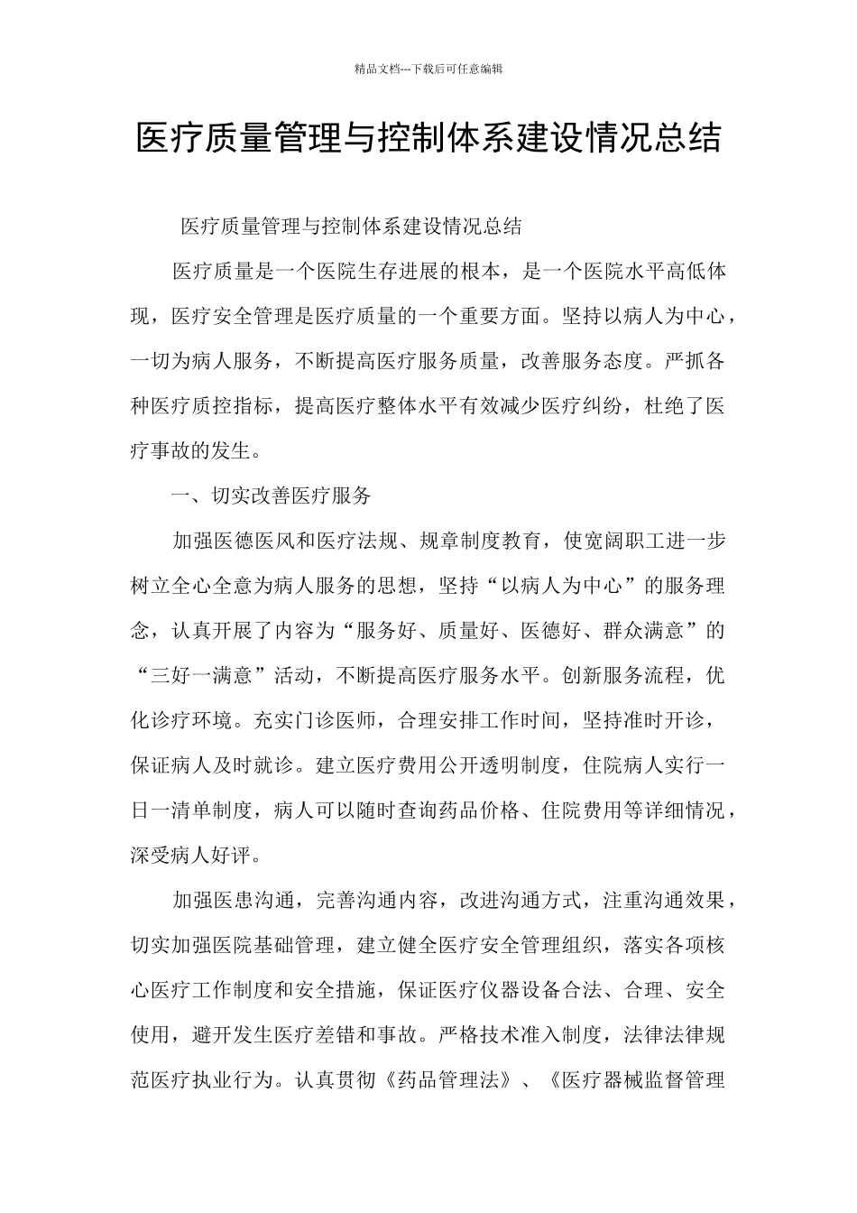 医疗质量管理与控制体系建设情况总结_第1页