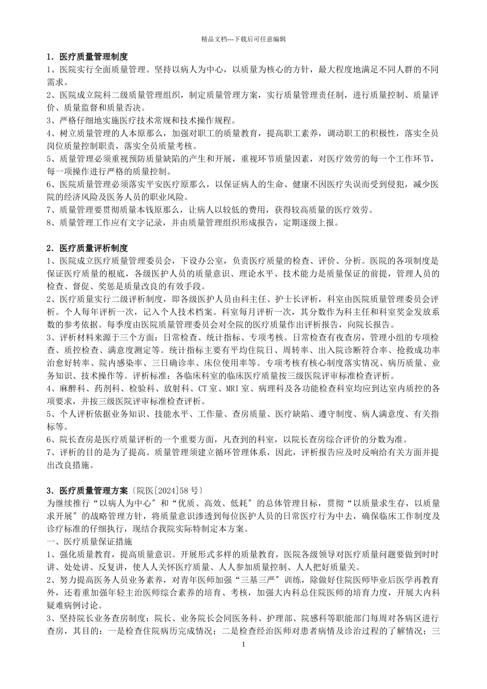 医疗质量管理制度汇编_第1页