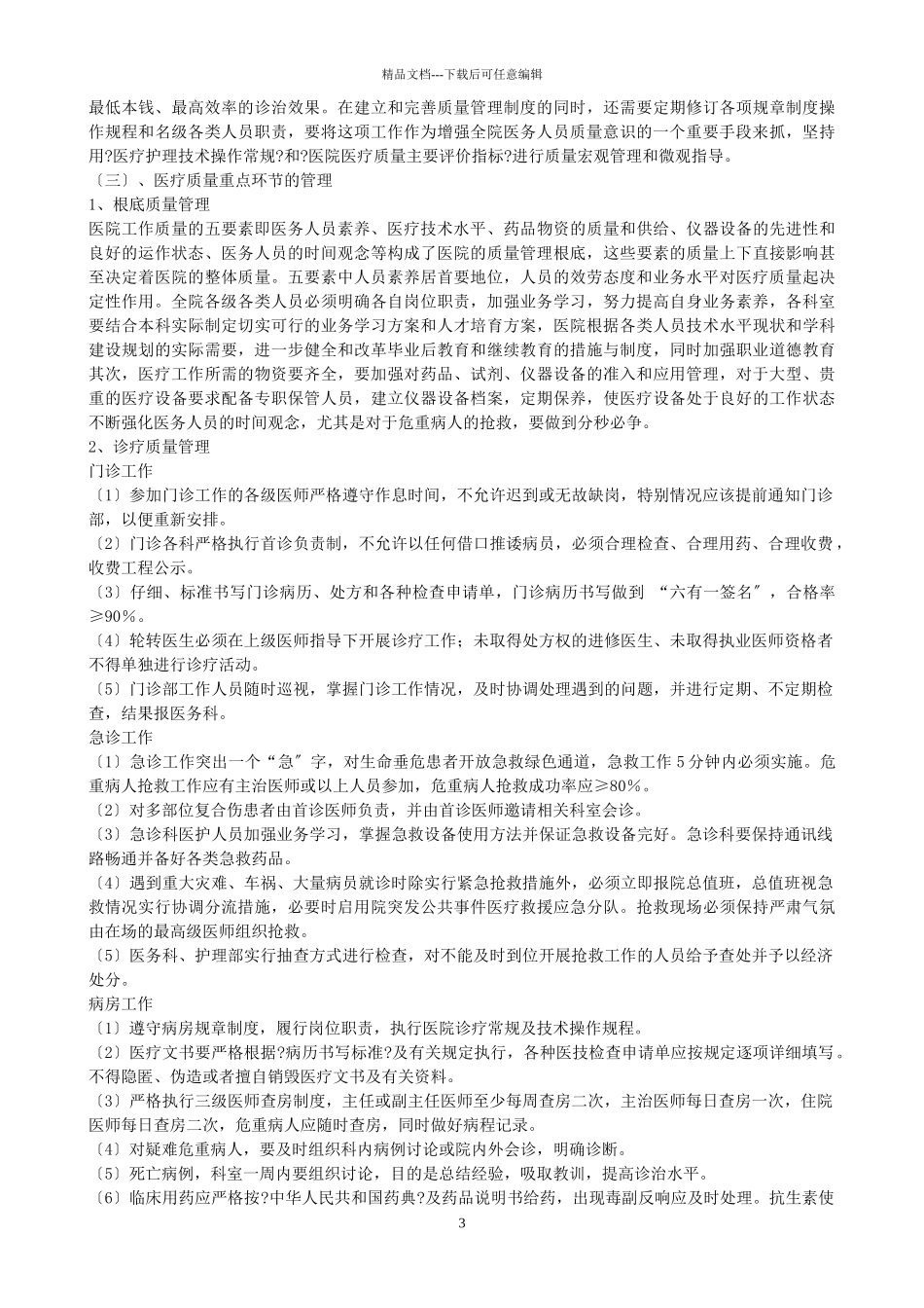 医疗质量管理制度汇编_第3页