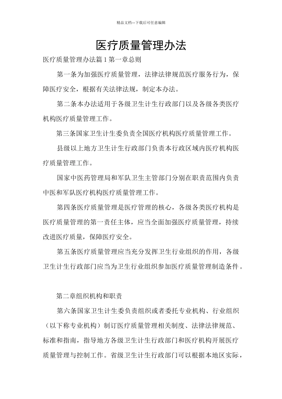 医疗质量管理办法_第1页