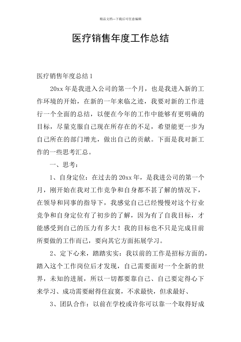 医疗销售年度工作总结_第1页