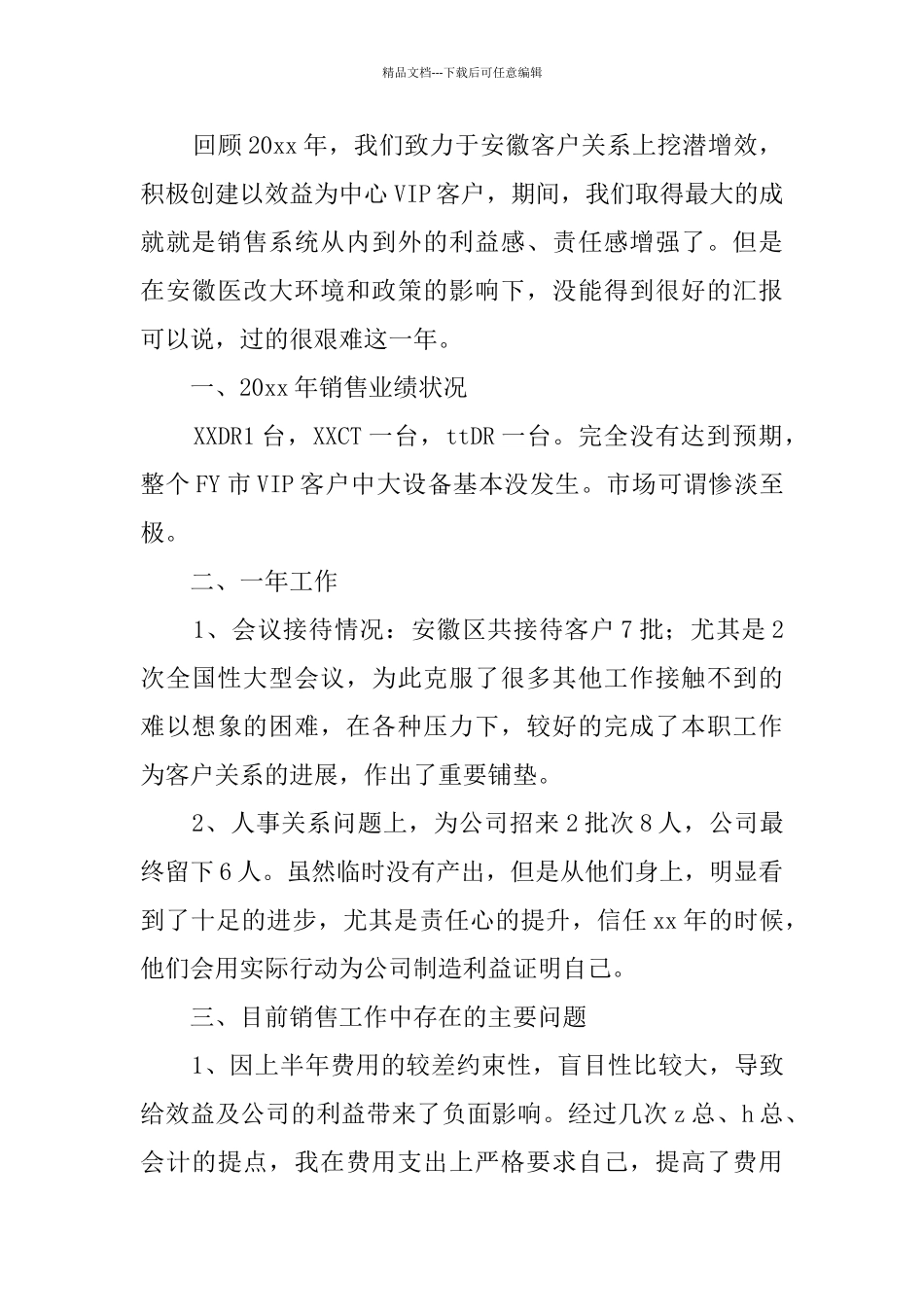 医疗销售年度工作总结_第3页