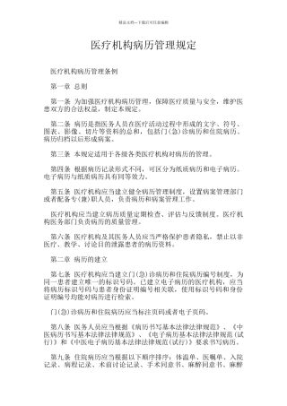 医疗机构病历管理规定