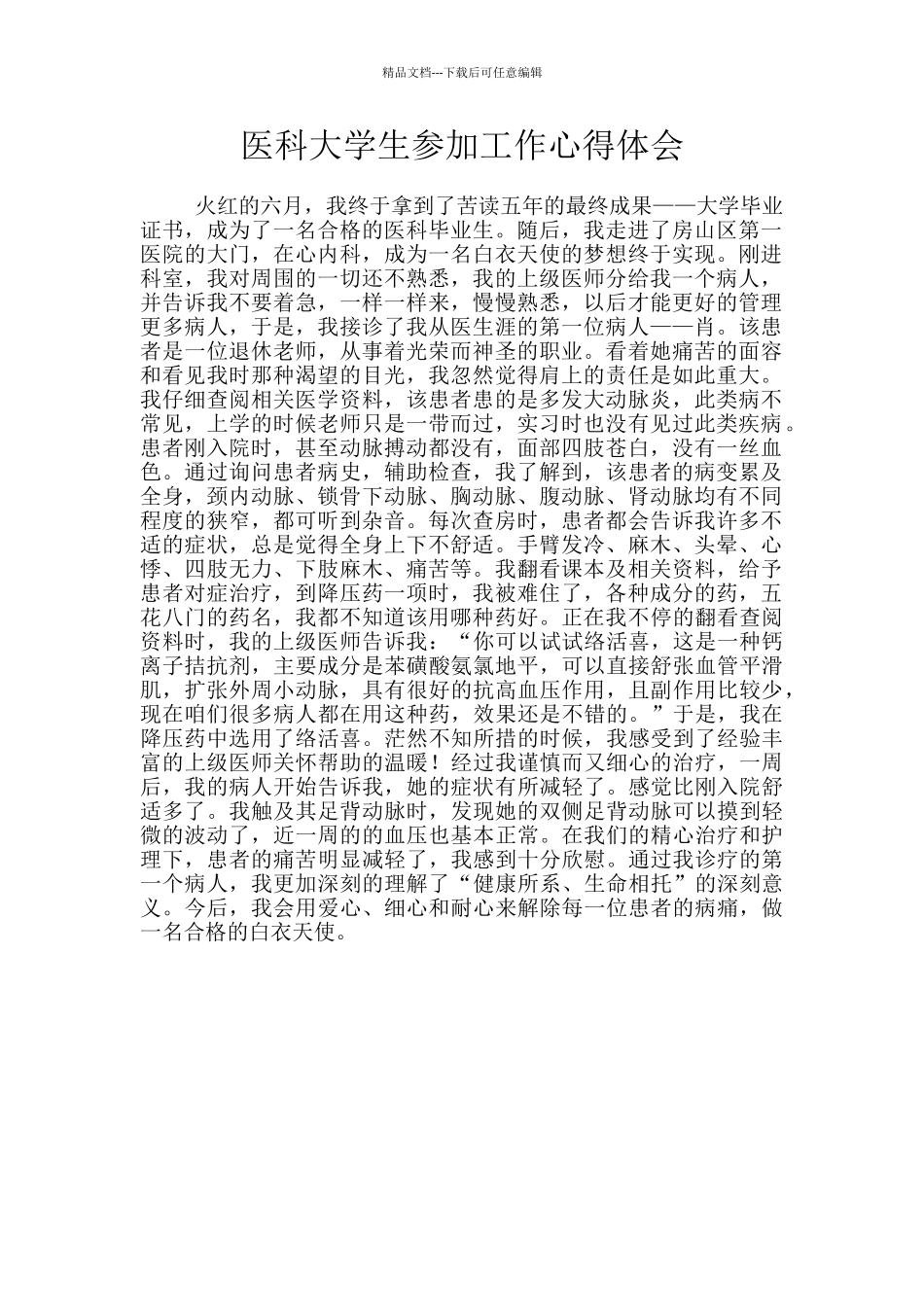 医科大学生参加工作心得体会_第1页