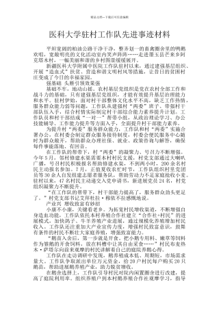 医科大学驻村工作队先进事迹材料