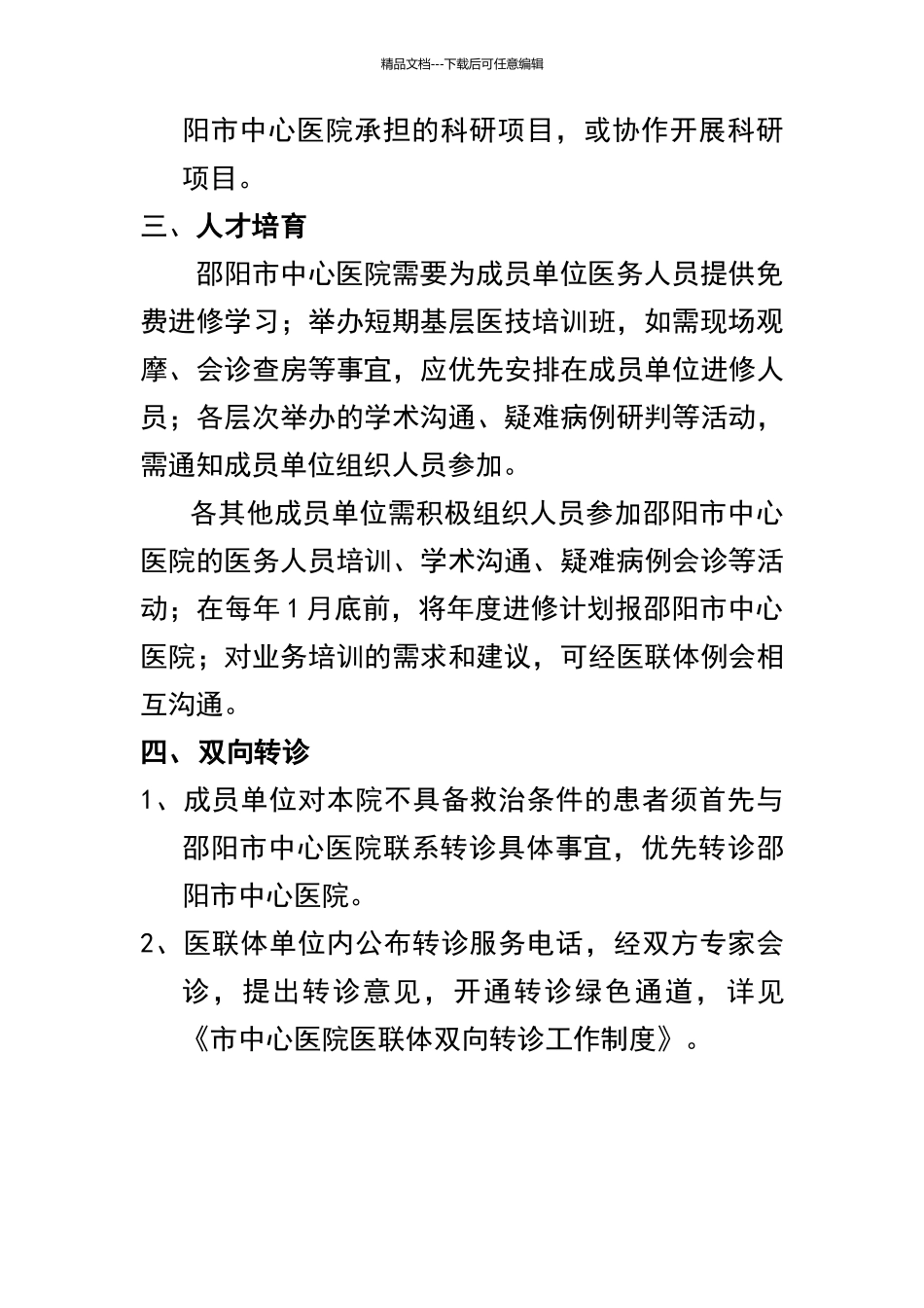 医联体建设实施发展方案_第3页