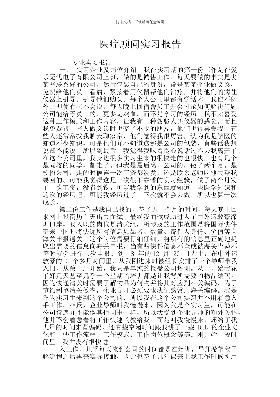 医疗顾问实习报告_第1页