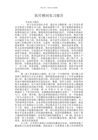 医疗顾问实习报告