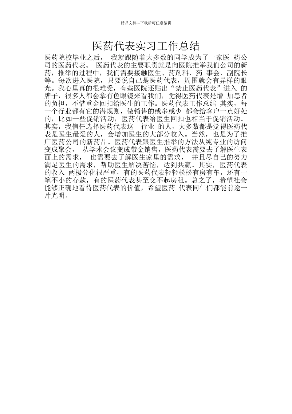 医药代表实习工作总结_第1页