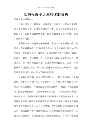 医药代表个人年终述职报告