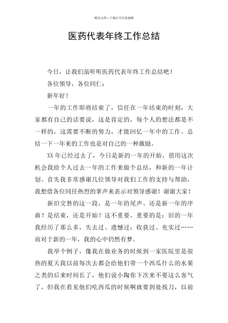 医药代表年终工作总结