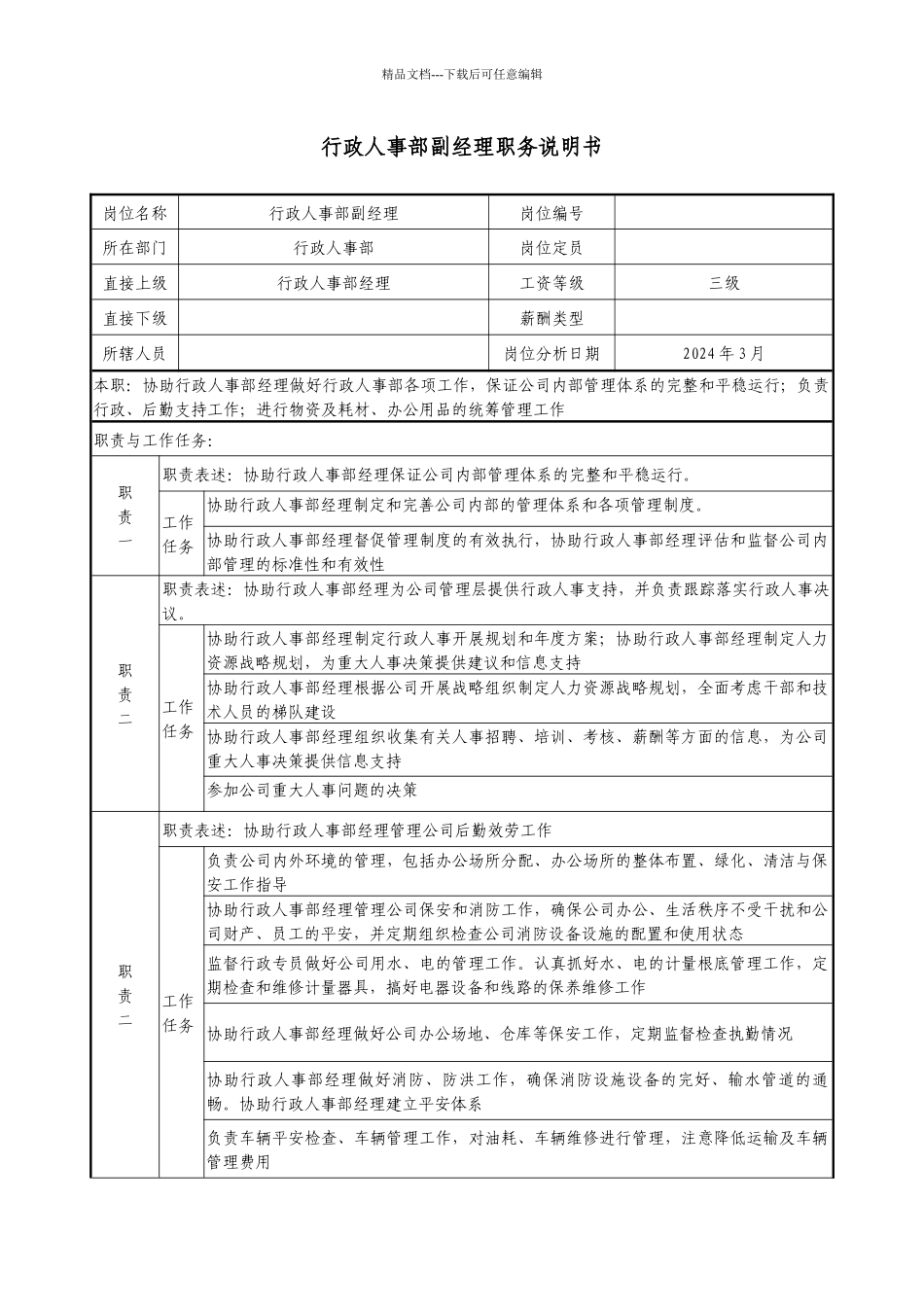 医药企业行政人事部副经理职务说明书._第1页