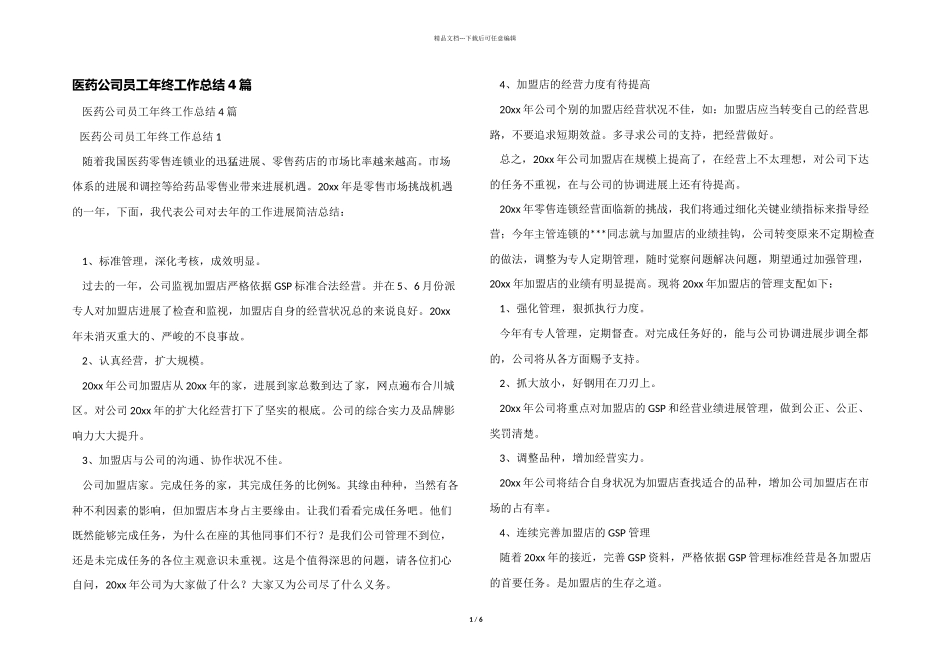 医药公司员工年终工作总结4篇_第1页