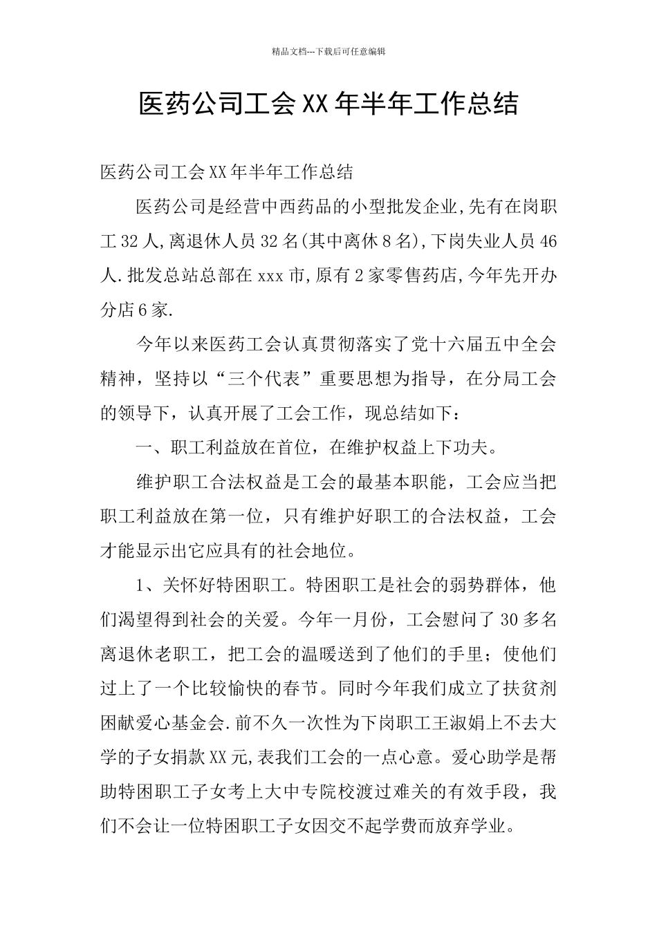 医药公司工会XX年半年工作总结_第1页