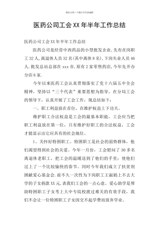 医药公司工会XX年半年工作总结