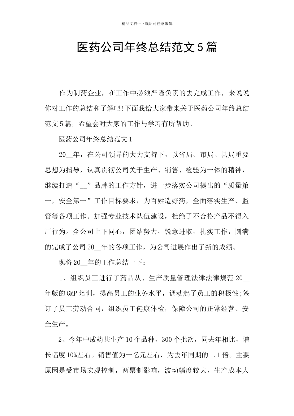 医药公司年终总结范文5篇_第1页
