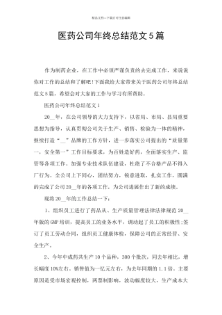 医药公司年终总结范文5篇