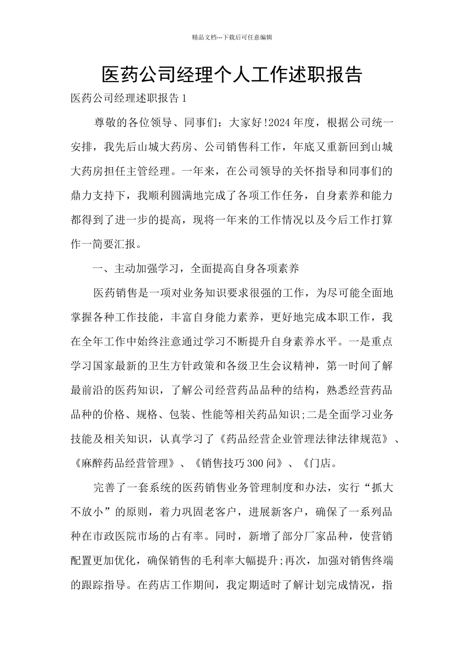 医药公司经理个人工作述职报告_第1页