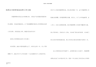 医药公司质管部总结和工作计划