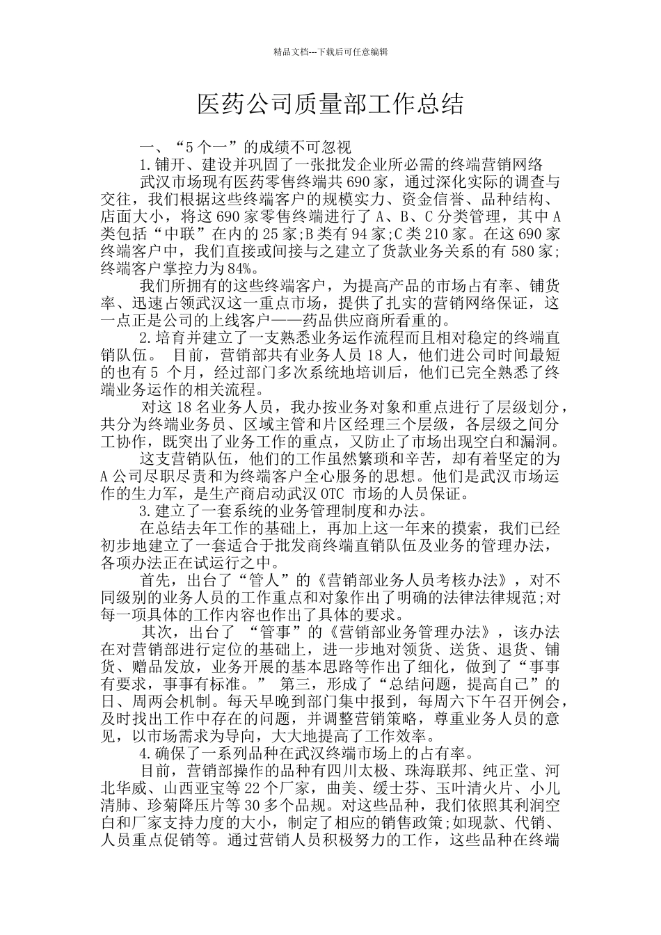医药公司质量部工作总结_第1页