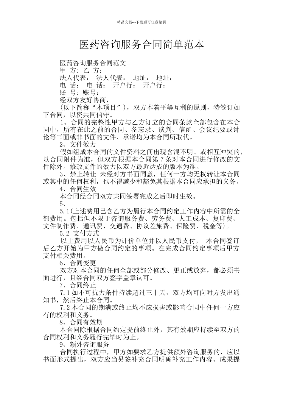 医药咨询服务合同简单范本_第1页