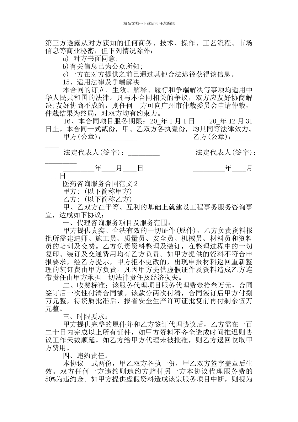 医药咨询服务合同简单范本_第3页
