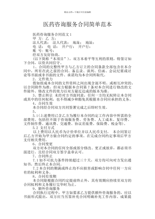 医药咨询服务合同简单范本