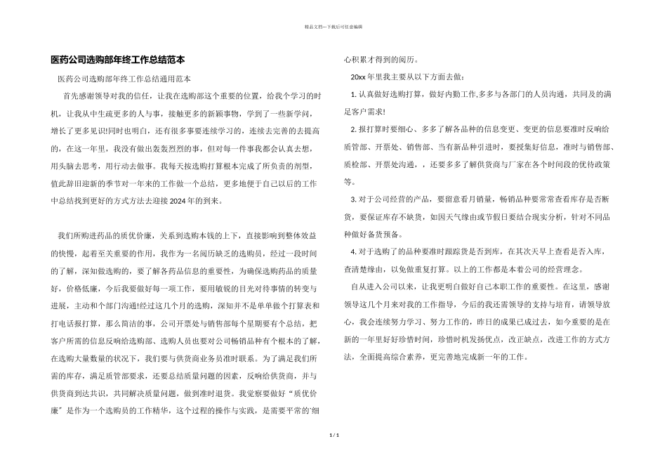 医药公司采购部年终工作总结范本_第1页
