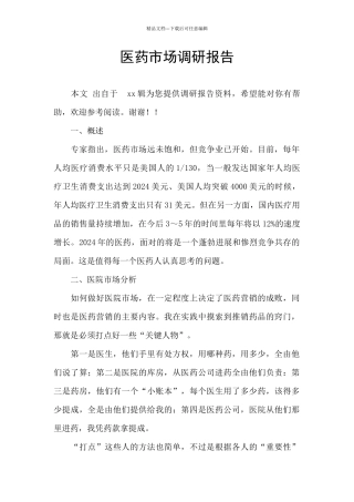 医药市场调研报告