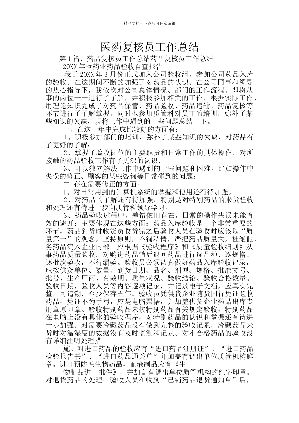 医药复核员工作总结_第1页