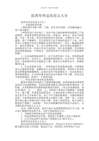医药年终总结范文大全