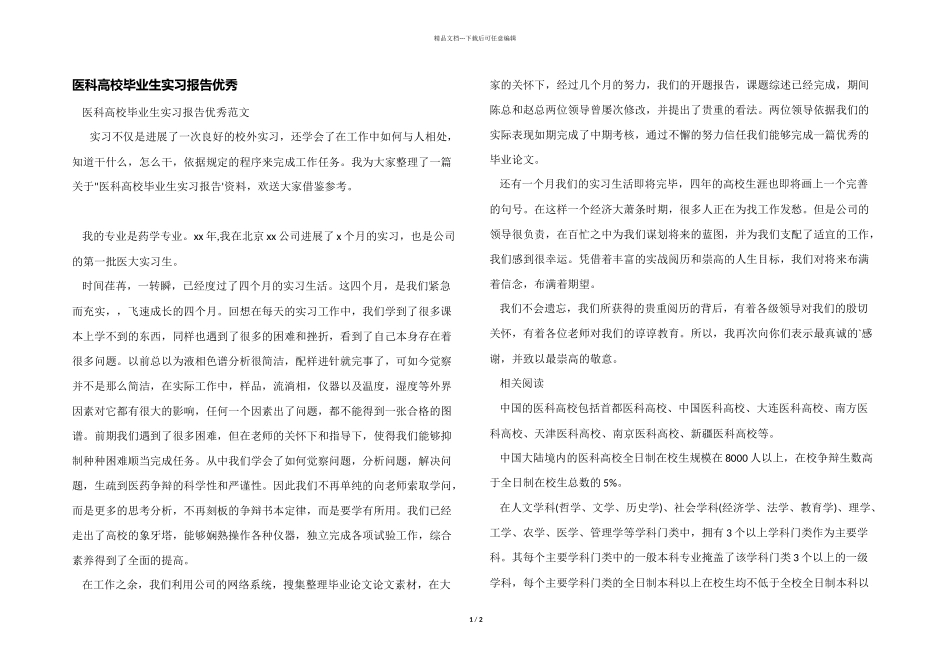 医科大学毕业生实习报告优秀_第1页
