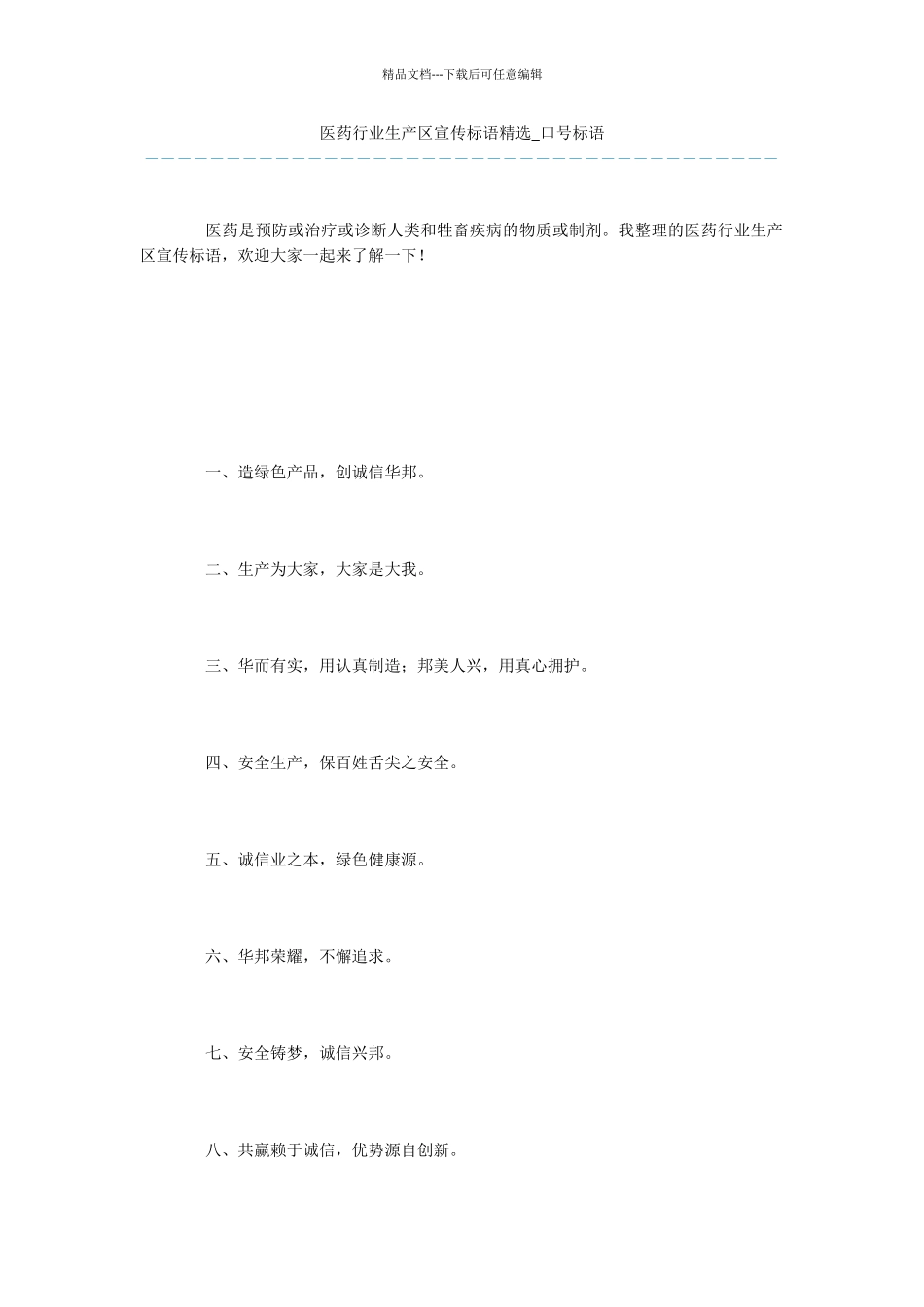 医药行业生产区宣传标语精选_第1页