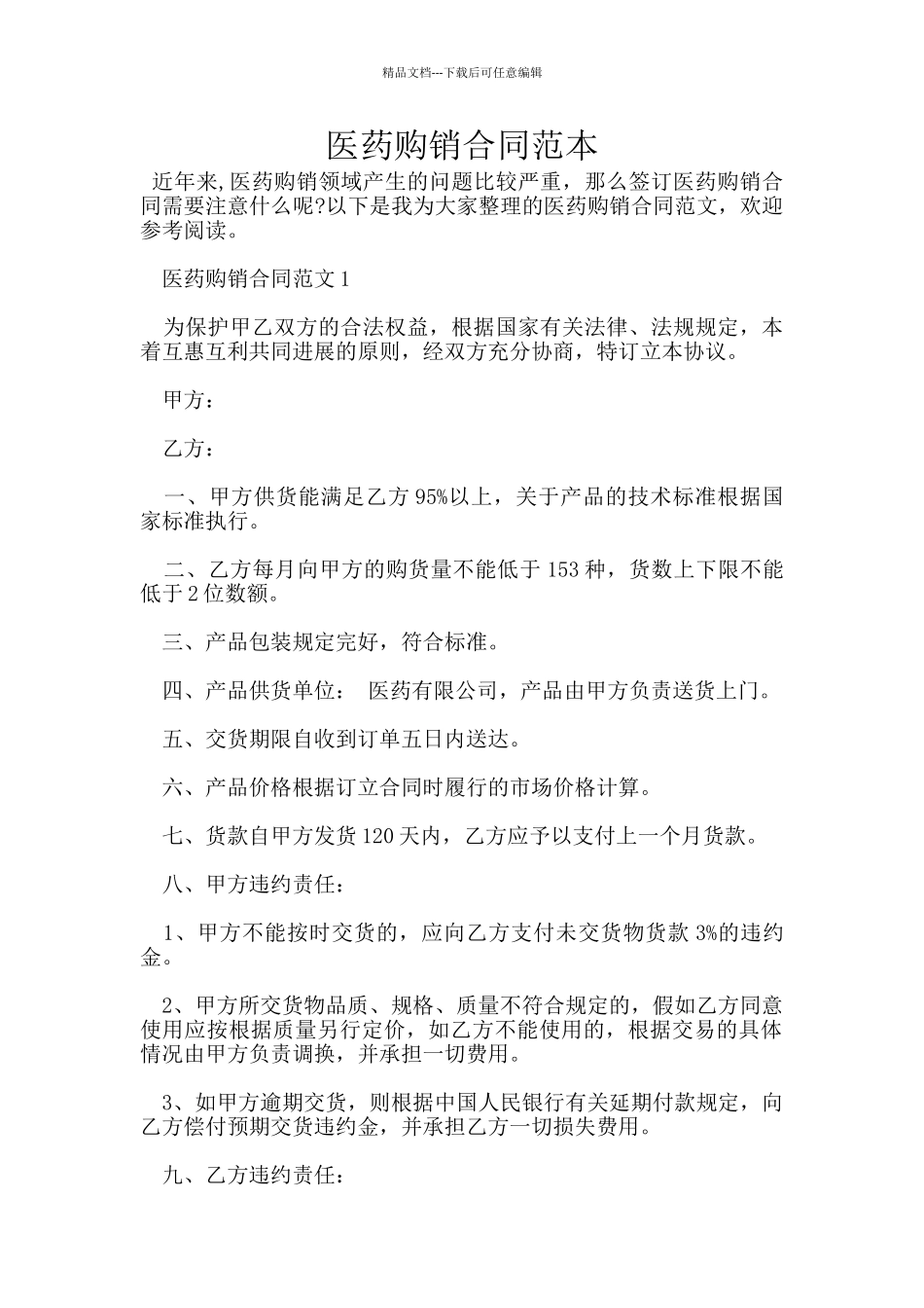 医药购销合同范本_第1页