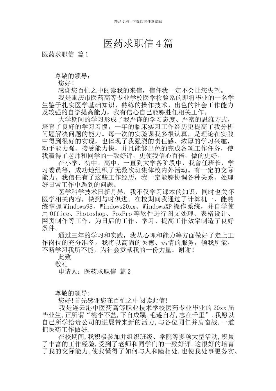 医药求职信4篇_第1页