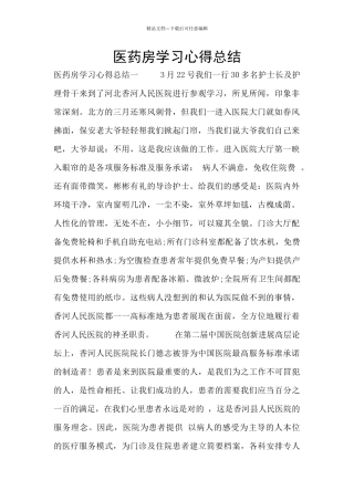 医药房学习心得总结