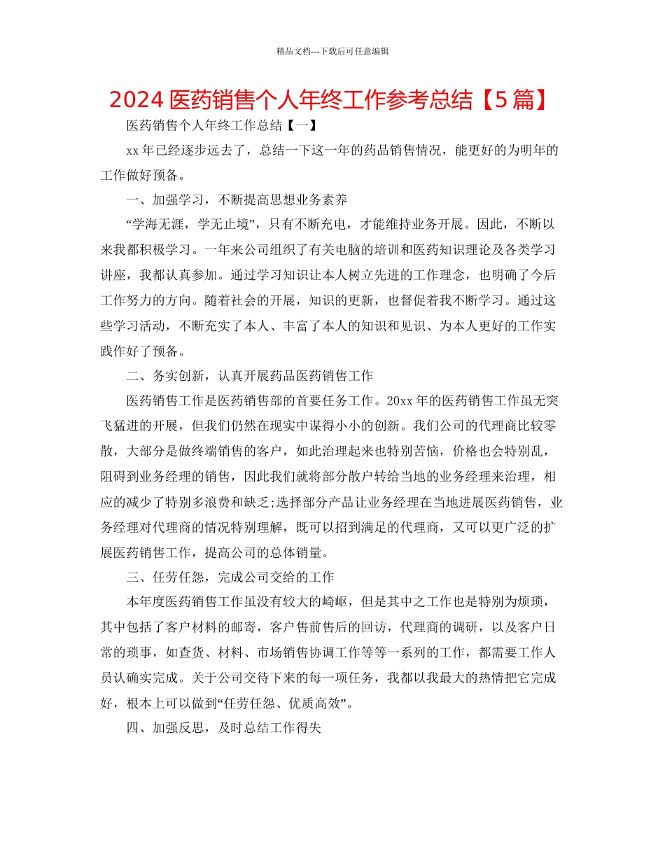 医药销售个人年终工作参考总结_第1页